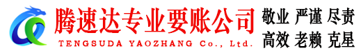 仙桃腾速达讨债公司